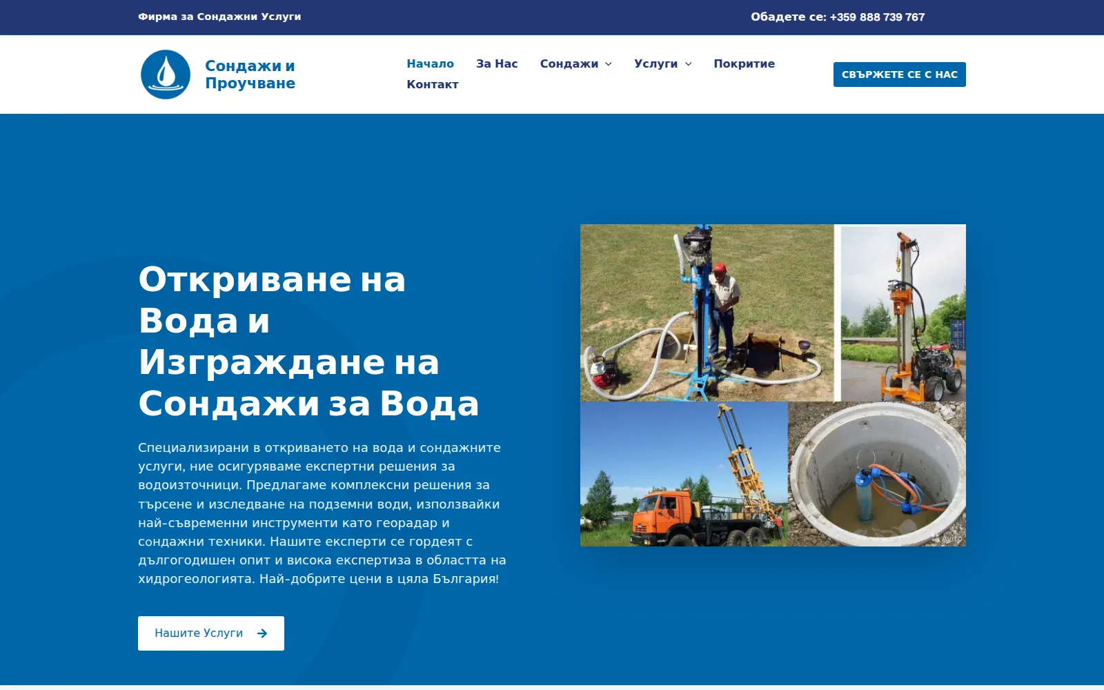 Сондажи и Проучване